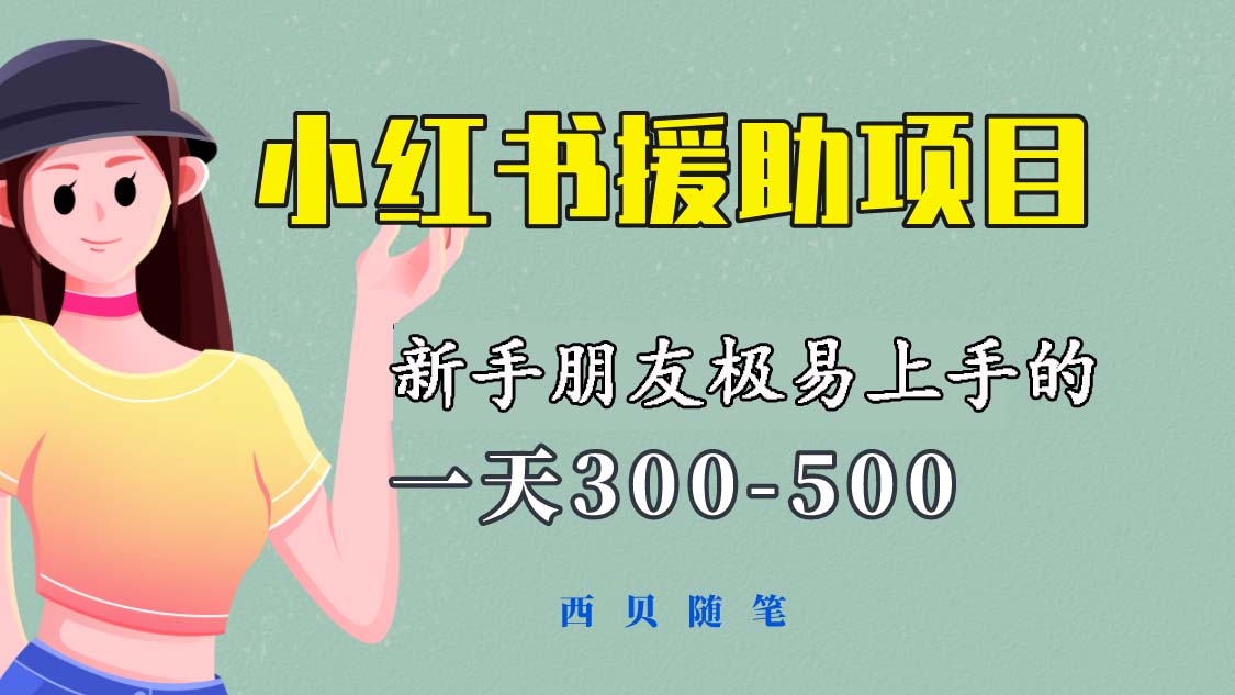 一天300-500！新手朋友极易上手的《小红书援助项目》，绝对值得大家一试-轻创社