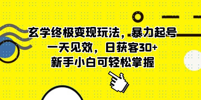 玄学终极变现玩法，暴力起号，一天见效，日获客30+，新手小白可轻松掌握-轻创社