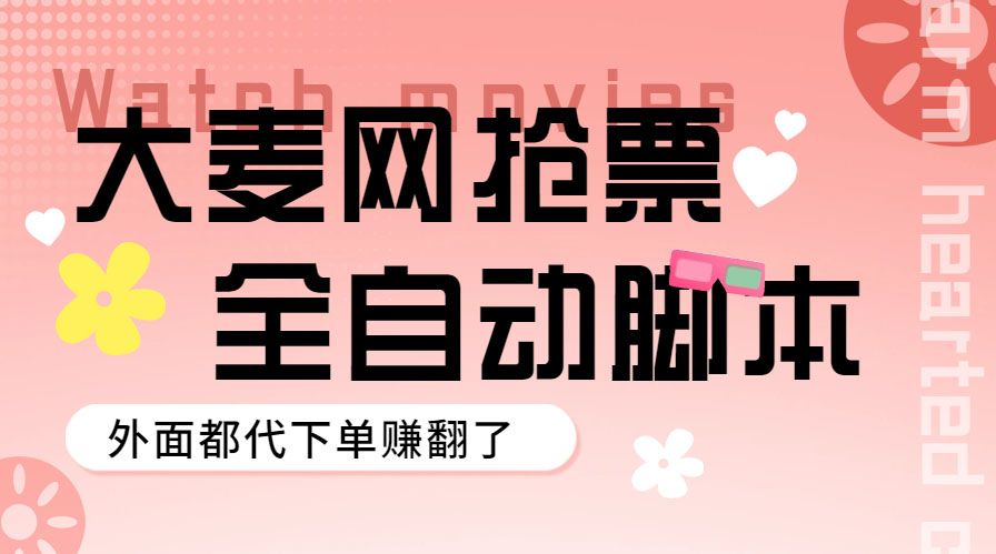 外面卖128的大麦演唱会全自动定时抢票脚本+使用教程-轻创社