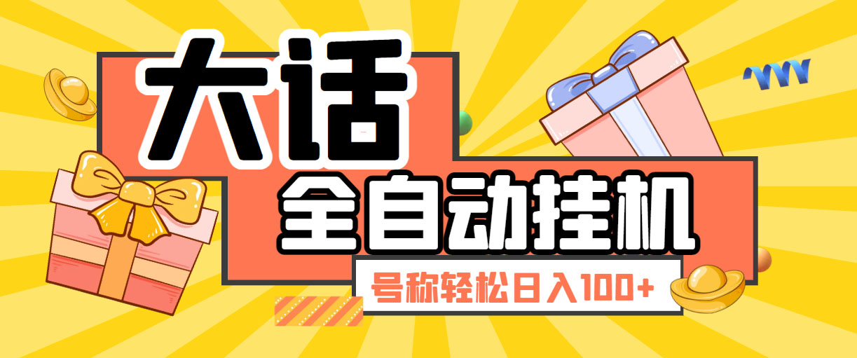 大话西游经典版全自动挂机任务项目 号称轻松收益100+【永久脚本+详细教程】-轻创社