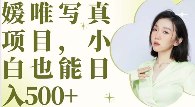 最新出炉媛唯写真项目，小白可日入500+-轻创社