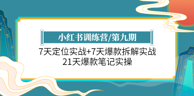 小红书训练营/第九期：7天定位实战+7天爆款拆解实战，21天爆款笔记实操-轻创社