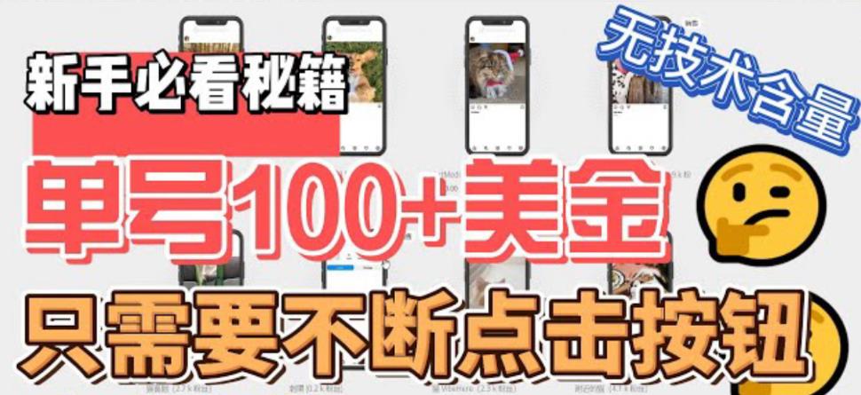 最新无脑只需不断点击按钮，单号100美金暴利项目，可批量操作-轻创社