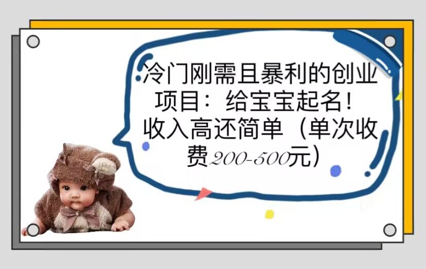 冷门刚需且暴利的创业项目：给宝宝起名！收入高还简单-轻创社