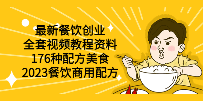 最新餐饮创业176种配方美食，2023餐饮商用配方-轻创社