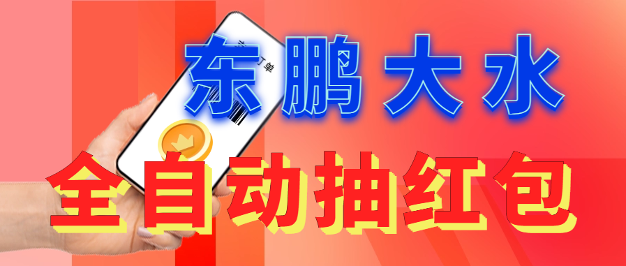 东鹏_全自动抽红包软件+详细使用教程！-轻创社