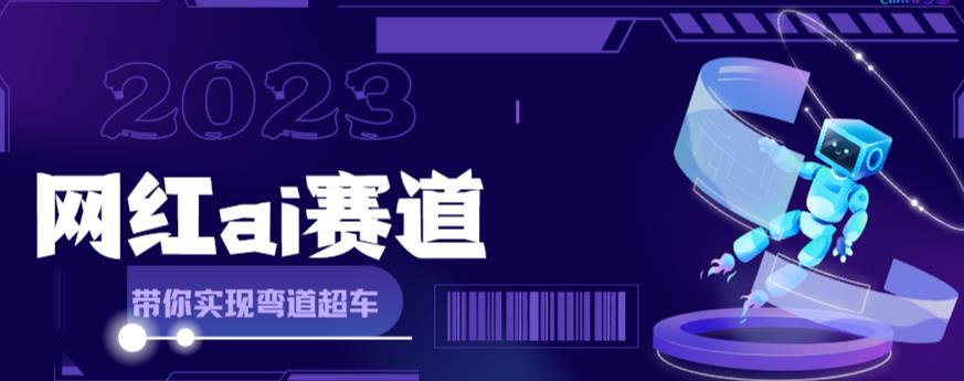 网红Ai赛道，全方面解析快速变现攻略，手把手教你用Ai绘画实现月入过万-轻创社