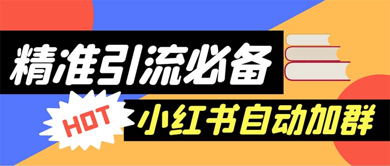 【引流必备】外面收费688小红书自动进群脚本：精准引流必备【脚本+教程】-轻创社