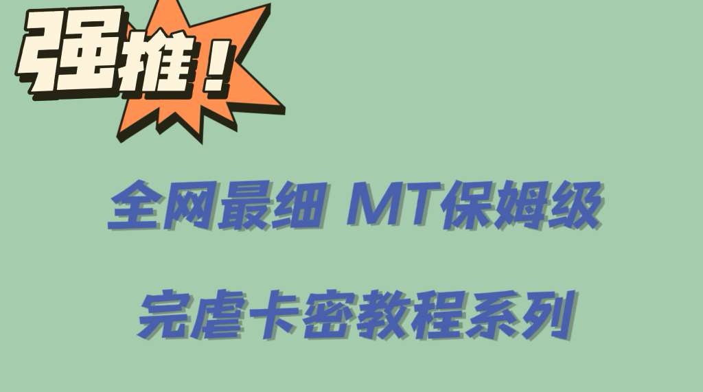 全网最细0基础MT保姆级完虐卡密教程系列，菜鸡小白从去卡密入门到大佬-轻创社