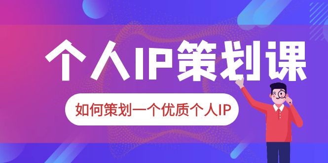 2023普通人都能起飞的个人IP策划课，如何策划一个优质个人IP-轻创社