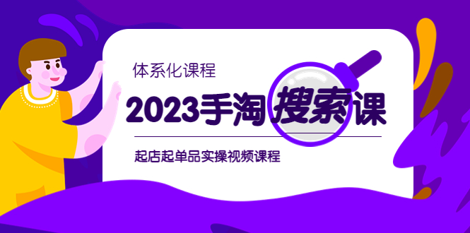 2023手淘·搜索实战课+体系化课程，​起店起单品实操视频课程-轻创社
