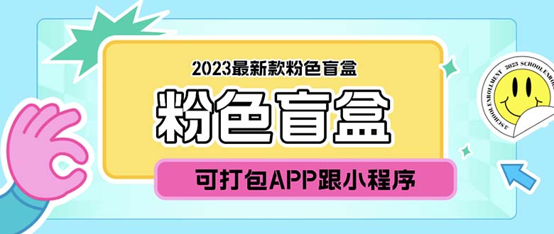 2023最新款数码盲盒搭建，可打包app【源码+教程】-轻创社