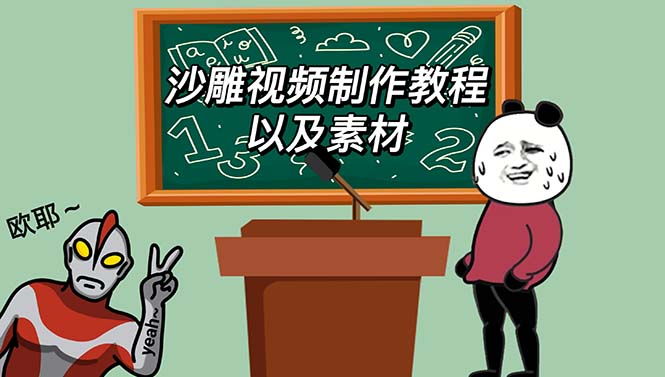 最新沙雕视频制作教程以及素材 轻松变现 日入500【教程+素材+软件】-轻创社