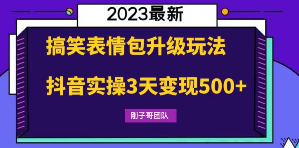 搞笑表情包升级玩法，简单操作，抖音实操3天变现500+-轻创社