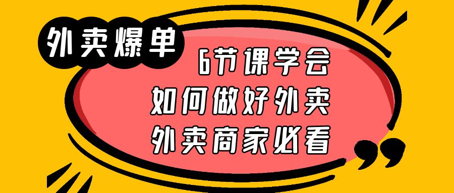 外卖爆单实战课，6节课学会如何做好外卖，外卖商家必看-轻创社