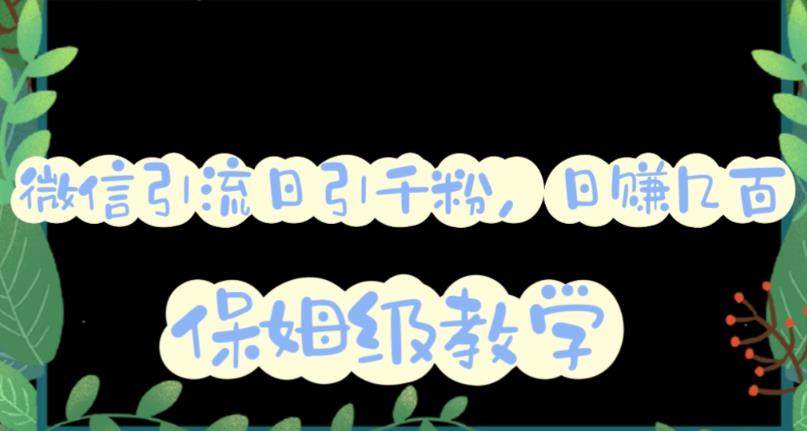 微信互推圈半自动引流方案，矩阵操作日引千人思路【详细视频教程】-轻创社