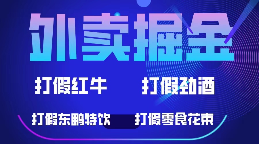 外卖掘金：红牛、劲酒、东鹏特饮、零食花束，一单收益至少500+-轻创社