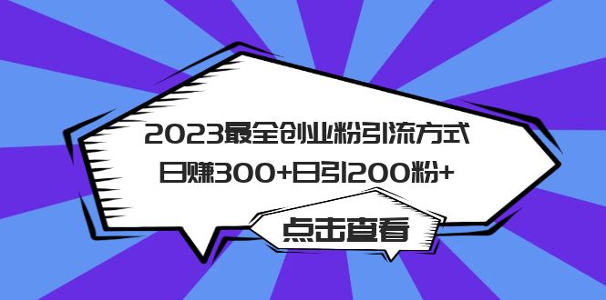 2023最全创业粉引流方式日赚300+日引200粉+-轻创社