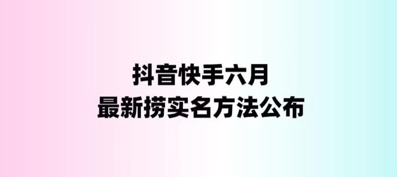 外面收费1800的最新快手抖音捞实名方法，会员自测【随时失效】-轻创社