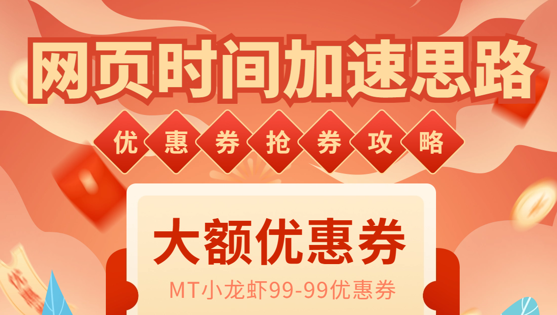 网页时间加速_演示MT抢券实战攻略+加速脚本-轻创社