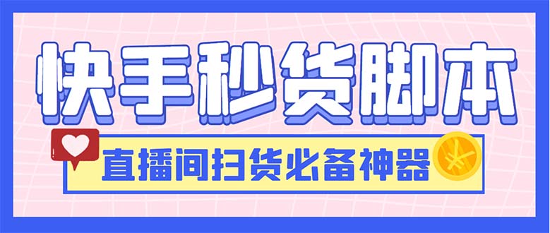 最新快手秒货脚本，直播间扫货必备神器【软件+操作教程】-轻创社