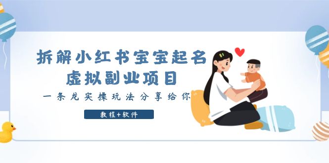 拆解小红书宝宝起名虚拟副业项目，一条龙实操玩法分享给你-轻创社
