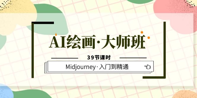 AI绘画·大师班，Midjourney·入门到精通-轻创社