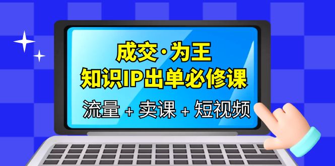 成交·为王，知识·IP出单必修课-轻创社