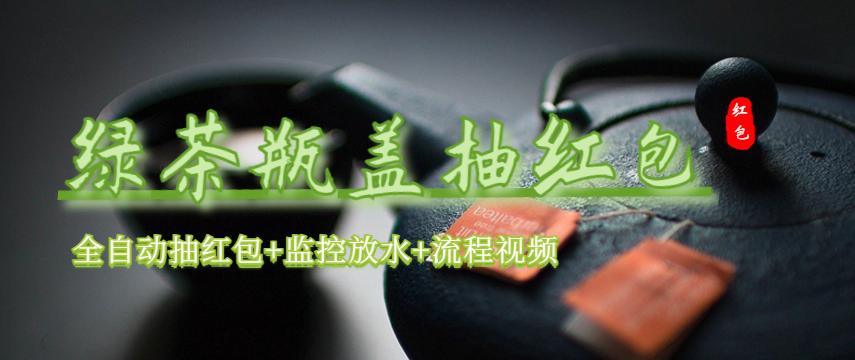 绿茶瓶盖_全动抽红包 详细使用教程+软件！-轻创社