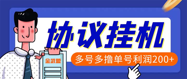 单号200+左右的金武盟全自动协议全网首发：多号无限做号独家项目打金-轻创社