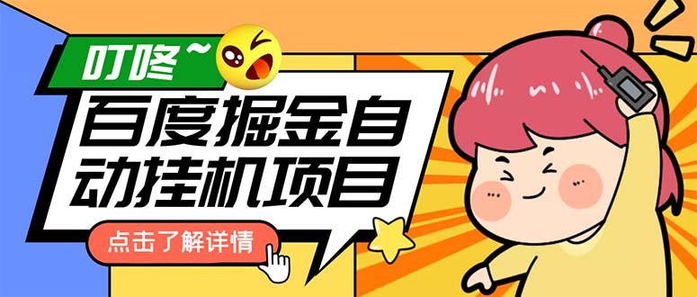 外面收费388-1688的某度极速版撸金玩法，单日收益10-50，号多可批量操作-轻创社