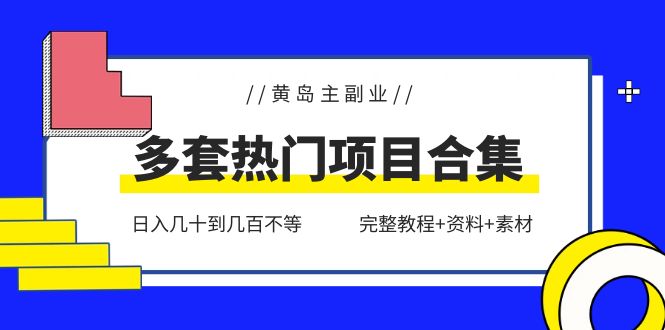 黄岛主副业多套热门项目合集：日入几十到几百不等-轻创社