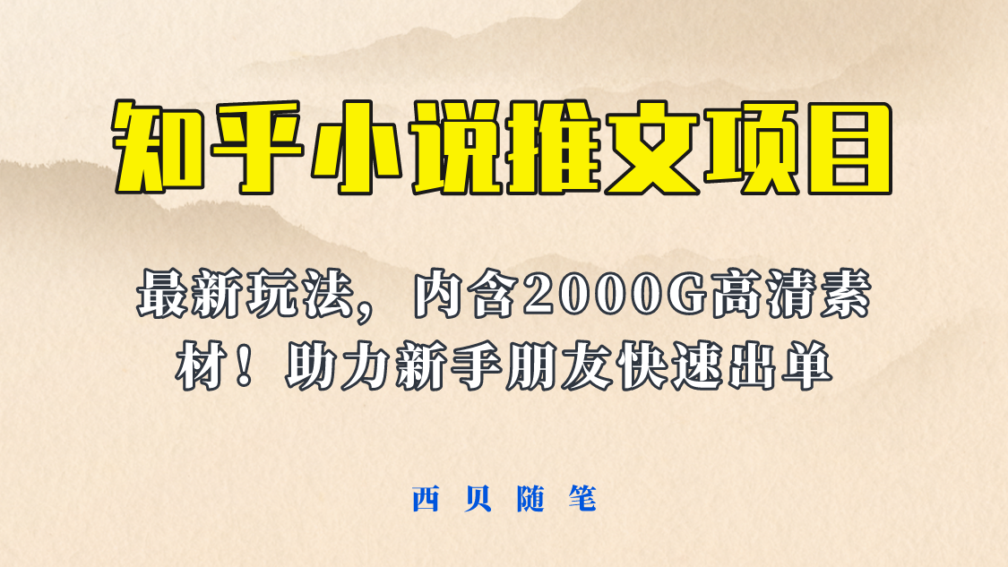 最近外面卖980的小说推文变现项目：新玩法更新，更加完善，内含2500G素材-轻创社