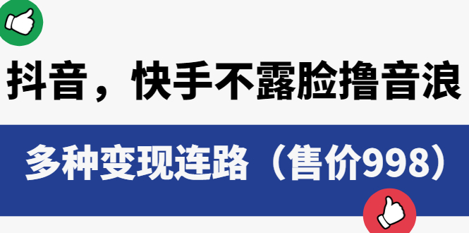 抖音，快手不露脸撸音浪项目，多种变现连路-轻创社