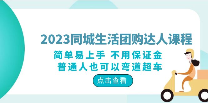 2023同城生活团购-达人课程，简单易上手 不用保证金 普通人也可以弯道超车-轻创社