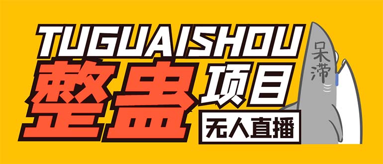 外面卖1680抖音无人直播整蛊项目 单机一天50-1000+【辅助脚本+详细教程】-轻创社