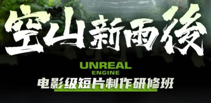 空山-新雨后Unreal Engine电影级短片制作研修班-轻创社