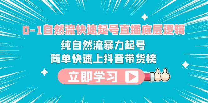0-1自然流快速起号直播 底层逻辑 纯自然流暴力起号 简单快速上抖音带货榜-轻创社