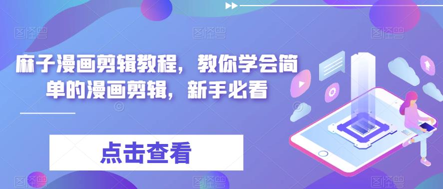 最新漫画剪辑教程，教你学会简单的漫画剪辑，新手必看-轻创社