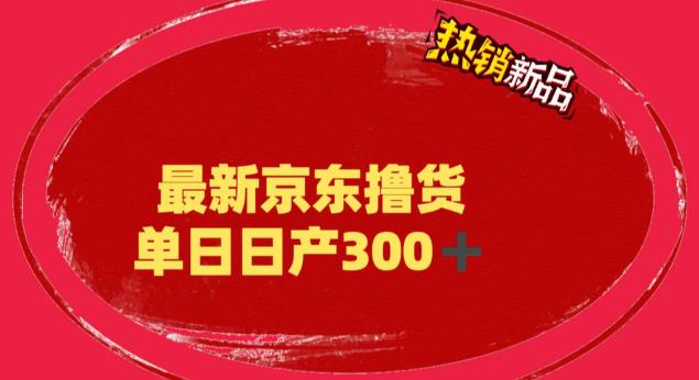 外面最高收费到3980 京东撸货项目 号称日产300+的项目-轻创社