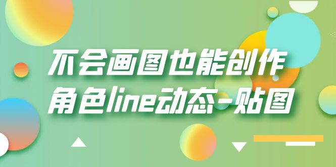 不会画图也能创作角色line动态-贴图【画质高清】-轻创社