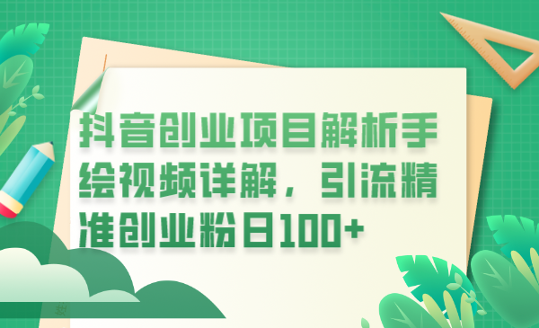 抖音创业项目解析手绘视频详解，引流精准创业粉日100+-轻创社