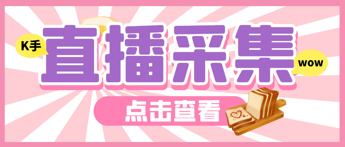 外面收费998最新K手直播间采集脚本 实时采集精准获客【永久脚本+使用教程】-轻创社