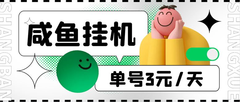 咸鱼挂机单号3元/天，每天仅需2分钟，可无限放大，稳定长久挂机项目！-轻创社