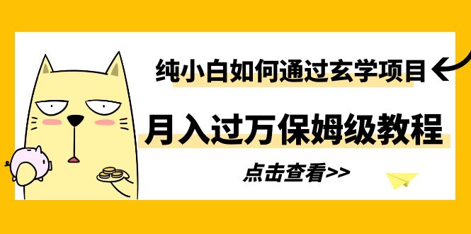 纯小白如何通过玄学项目月入过万保姆级教程-轻创社