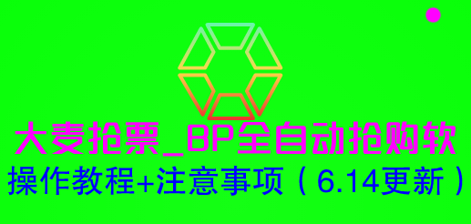 大麦抢票_BP全自动抢购软_操作教程+注意事项-轻创社