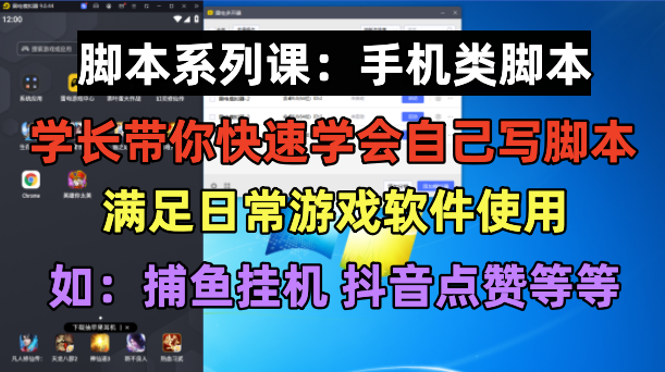 学长脚本系列课：手机类脚本篇，学会自用或接单都很好！-轻创社