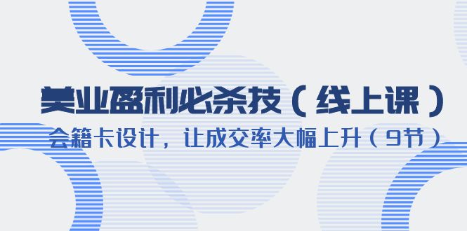 美业盈利·必杀技-会籍卡设计，让成交率大幅上升-轻创社