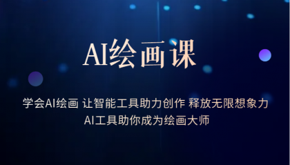 AI绘画课：让智能工具助力创作 释放无限想象力 助你成为绘画大师-轻创社