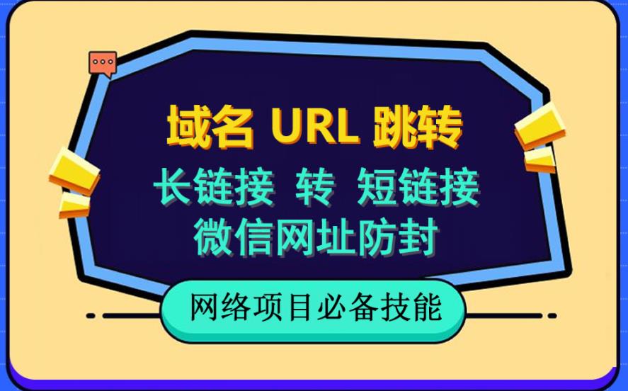 自建长链接转短链接，域名url跳转，微信网址防黑，视频教程手把手教你-轻创社